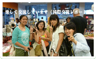 楽しく交流しています。